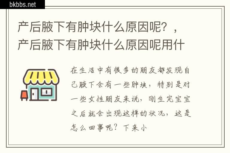 产后腋下有肿块什么原因呢？，产后腋下有肿块什么原因呢用什么药