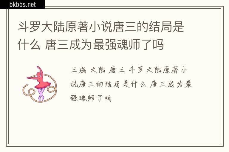 斗罗大陆原著小说唐三的结局是什么 唐三成为最强魂师了吗