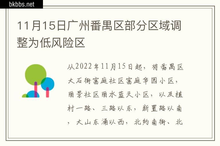 11月15日广州番禺区部分区域调整为低风险区