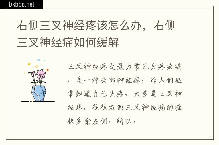 右侧三叉神经疼该怎么办，右侧三叉神经痛如何缓解