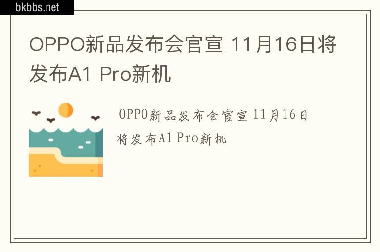 OPPO新品发布会官宣 11月16日将发布A1 Pro新机