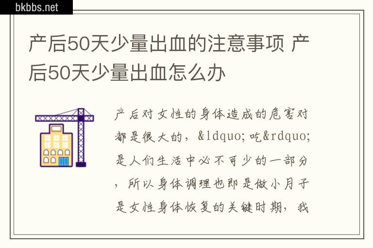 产后50天少量出血的注意事项 产后50天少量出血怎么办