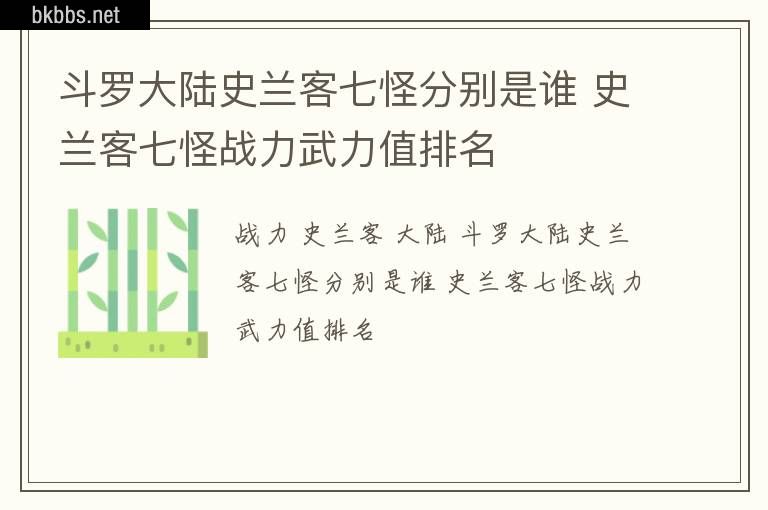 斗罗大陆史兰客七怪分别是谁 史兰客七怪战力武力值排名