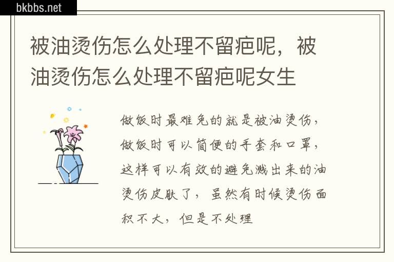 被油烫伤怎么处理不留疤呢，被油烫伤怎么处理不留疤呢女生