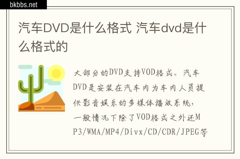 汽车DVD是什么格式 汽车dvd是什么格式的