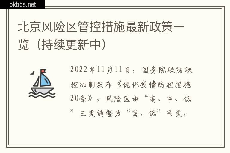 北京风险区管控措施最新政策一览（持续更新中）