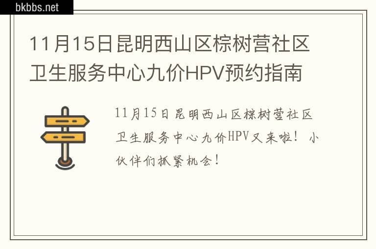 11月15日昆明西山区棕树营社区卫生服务中心九价HPV预约指南