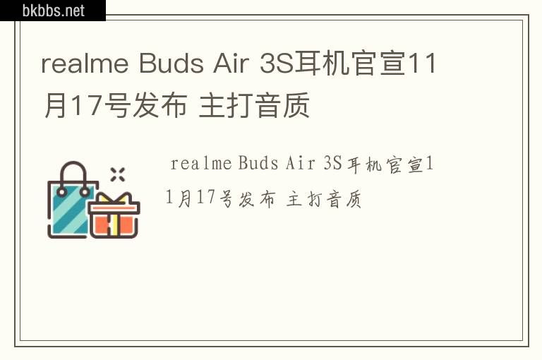 realme Buds Air 3S耳机官宣11月17号发布 主打音质