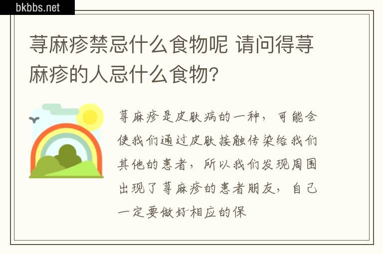 荨麻疹禁忌什么食物呢 请问得荨麻疹的人忌什么食物?