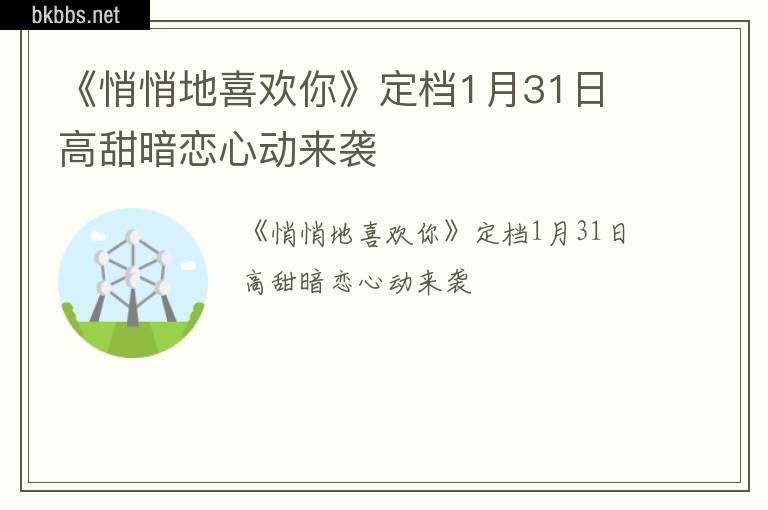 《悄悄地喜欢你》定档1月31日 高甜暗恋心动来袭