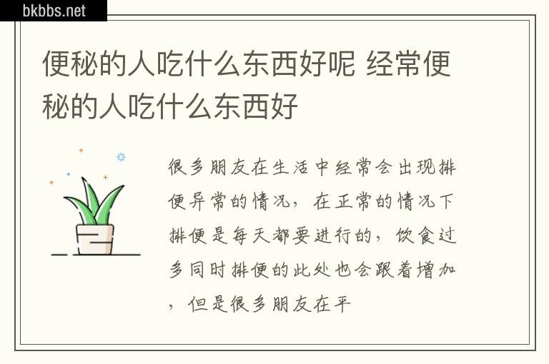 便秘的人吃什么东西好呢 经常便秘的人吃什么东西好