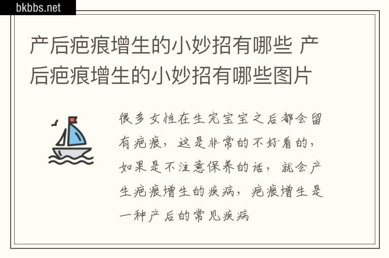 产后疤痕增生的小妙招有哪些 产后疤痕增生的小妙招有哪些图片