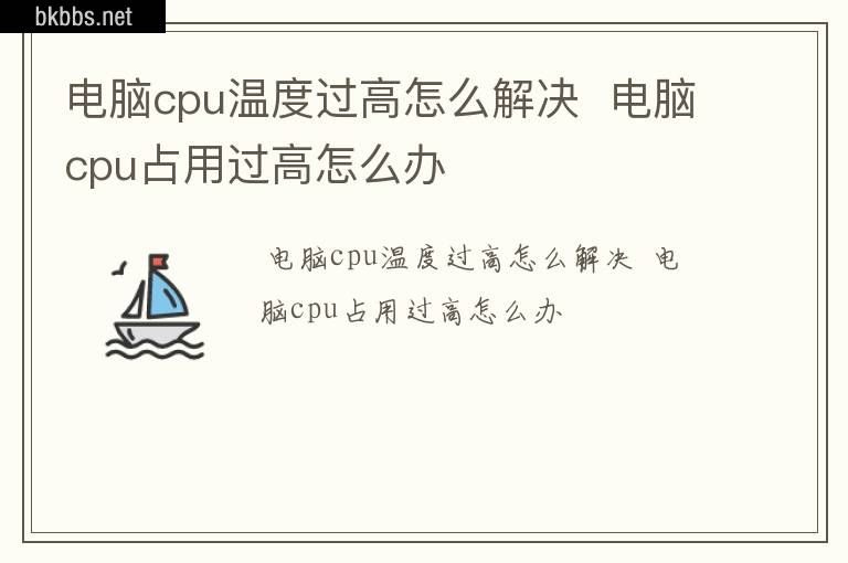 电脑cpu温度过高怎么解决  电脑cpu占用过高怎么办