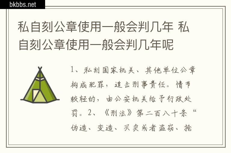 私自刻公章使用一般会判几年 私自刻公章使用一般会判几年呢