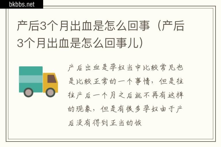 产后3个月出血是怎么回事（产后3个月出血是怎么回事儿）