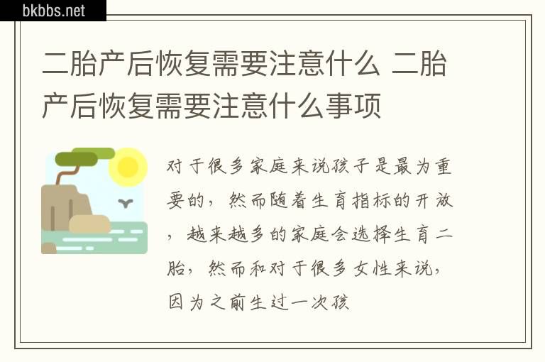 二胎产后恢复需要注意什么 二胎产后恢复需要注意什么事项