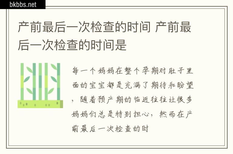 产前最后一次检查的时间 产前最后一次检查的时间是