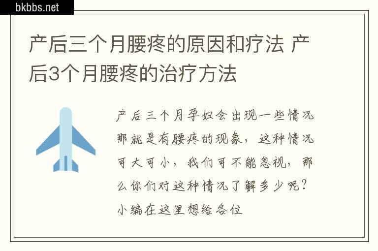 产后三个月腰疼的原因和疗法 产后3个月腰疼的治疗方法