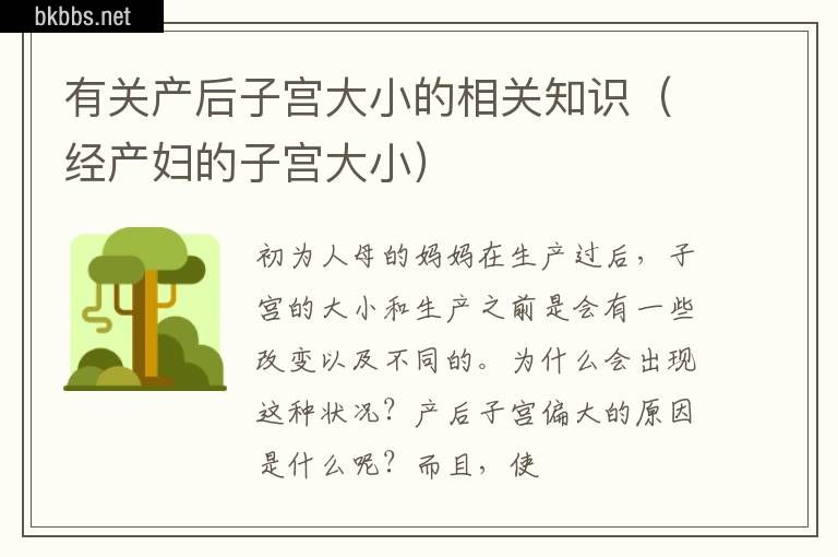 有关产后子宫大小的相关知识（经产妇的子宫大小）