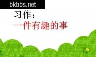 一件有趣的事作文600字 一件有趣的事作文600字范文