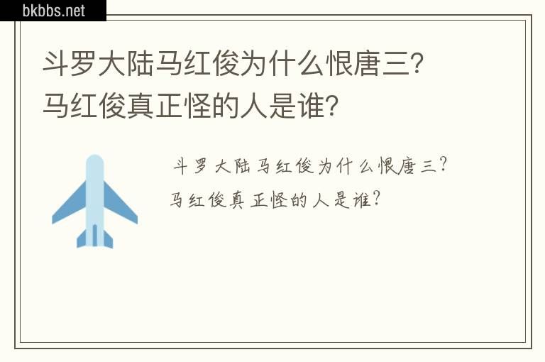 斗罗大陆马红俊为什么恨唐三？马红俊真正怪的人是谁？