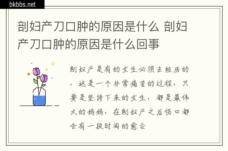 剖妇产刀口肿的原因是什么 剖妇产刀口肿的原因是什么回事