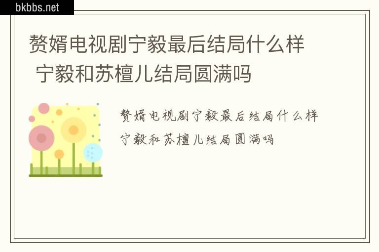 赘婿电视剧宁毅最后结局什么样 宁毅和苏檀儿结局圆满吗