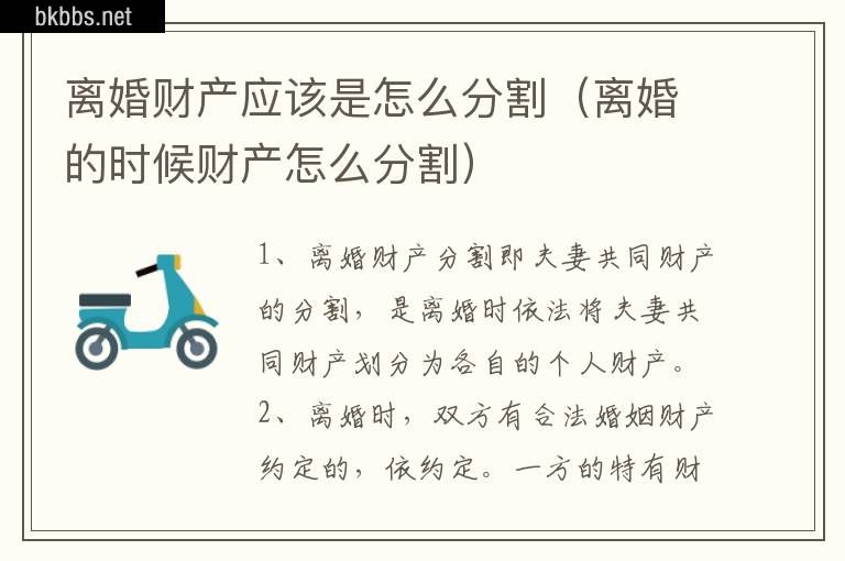 离婚财产应该是怎么分割（离婚的时候财产怎么分割）