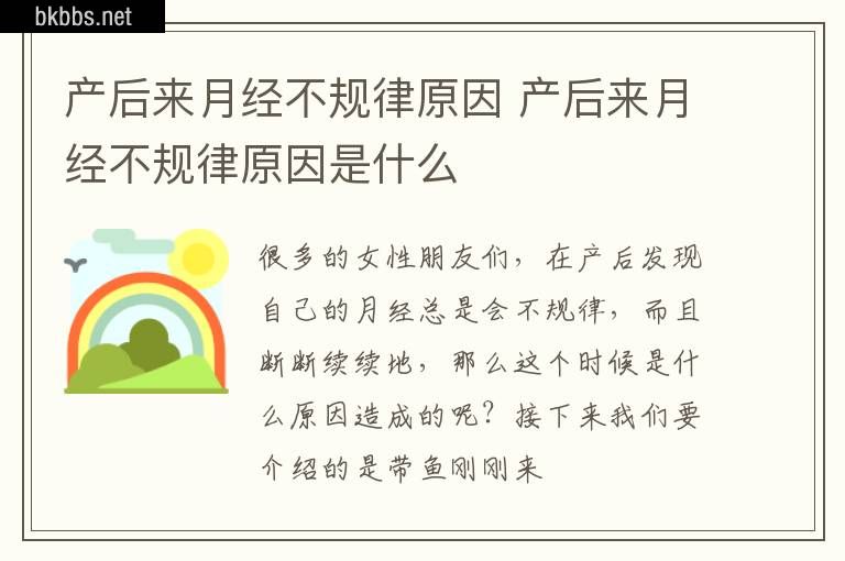 产后来月经不规律原因 产后来月经不规律原因是什么