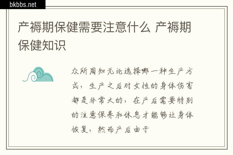 产褥期保健需要注意什么 产褥期保健知识