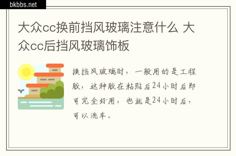 大众cc换前挡风玻璃注意什么 大众cc后挡风玻璃饰板