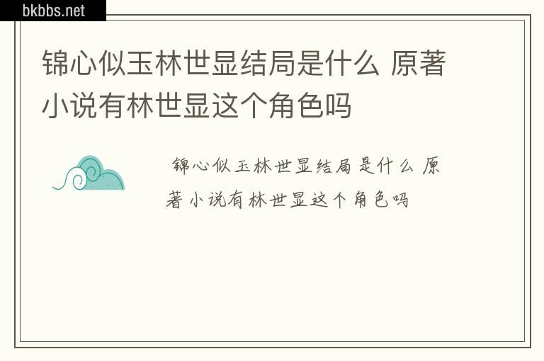 锦心似玉林世显结局是什么 原著小说有林世显这个角色吗