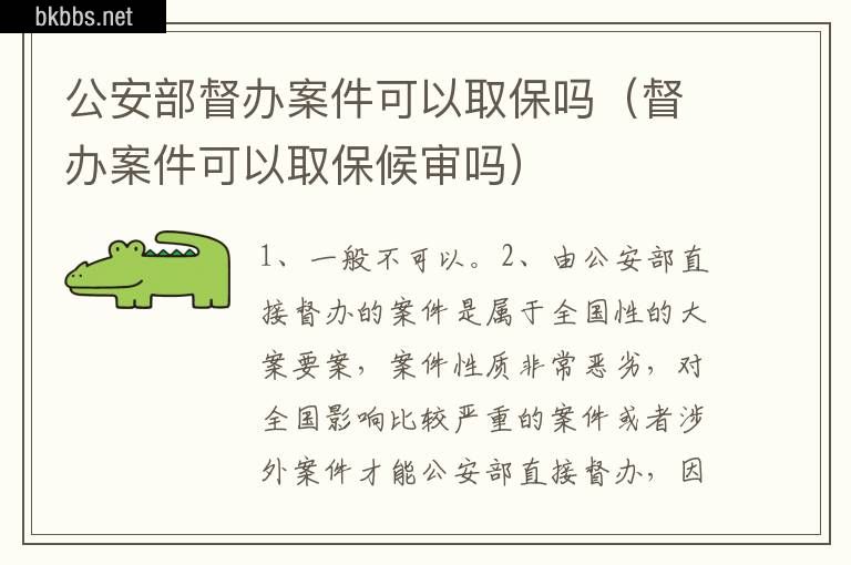 公安部督办案件可以取保吗（督办案件可以取保候审吗）