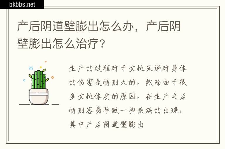 产后阴道壁膨出怎么办，产后阴壁膨出怎么治疗?