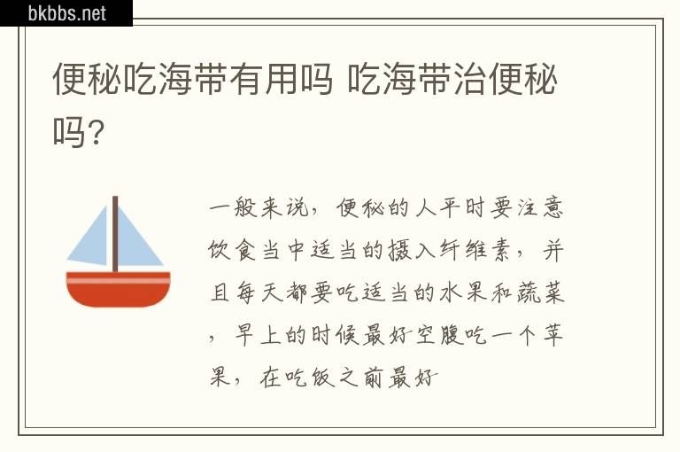 便秘吃海带有用吗 吃海带治便秘吗?