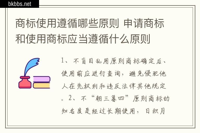 商标使用遵循哪些原则 申请商标和使用商标应当遵循什么原则