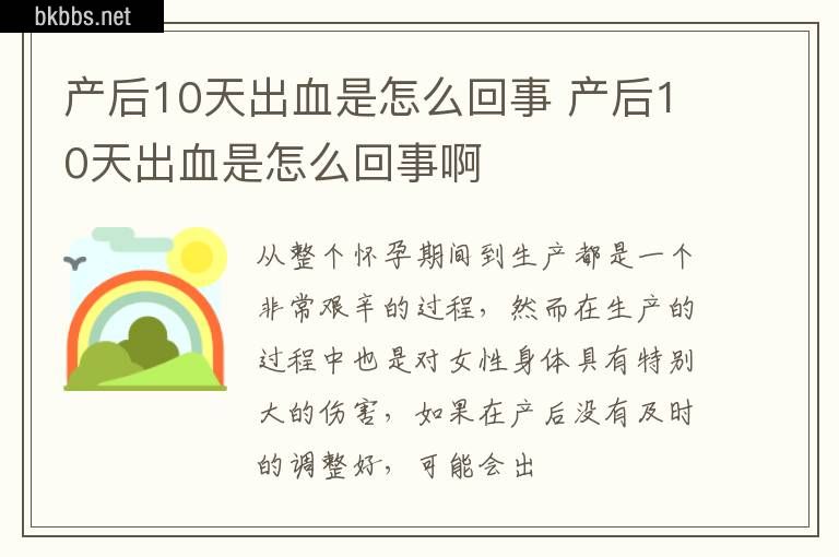 产后10天出血是怎么回事 产后10天出血是怎么回事啊