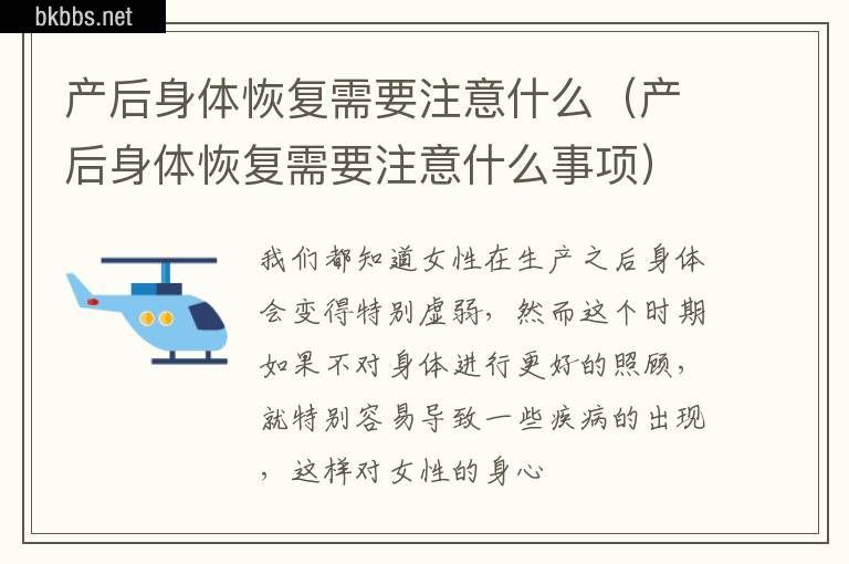 产后身体恢复需要注意什么（产后身体恢复需要注意什么事项）