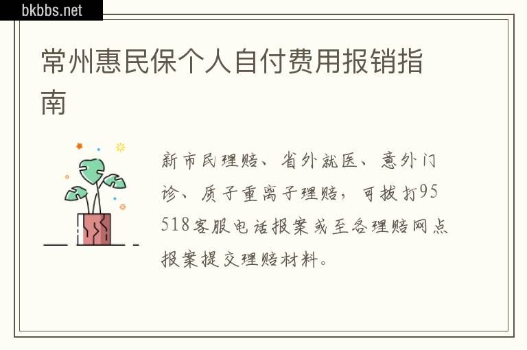 常州惠民保个人自付费用报销指南