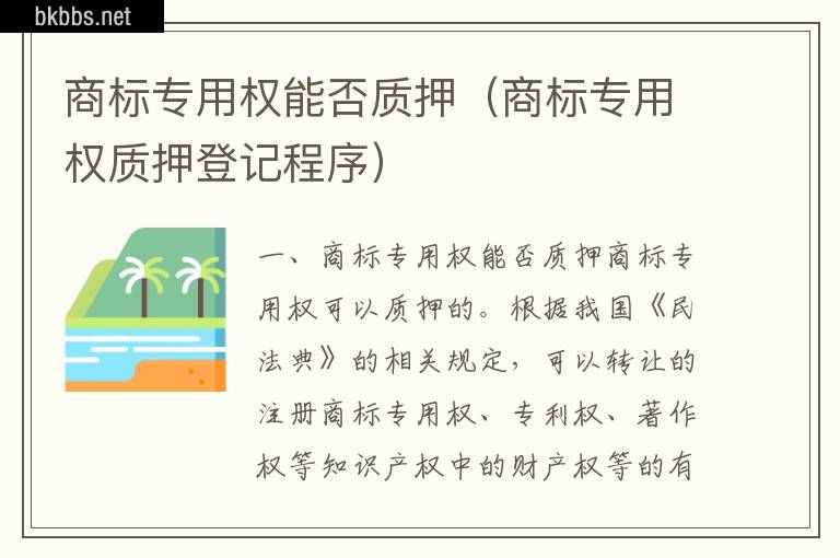 商标专用权能否质押（商标专用权质押登记程序）