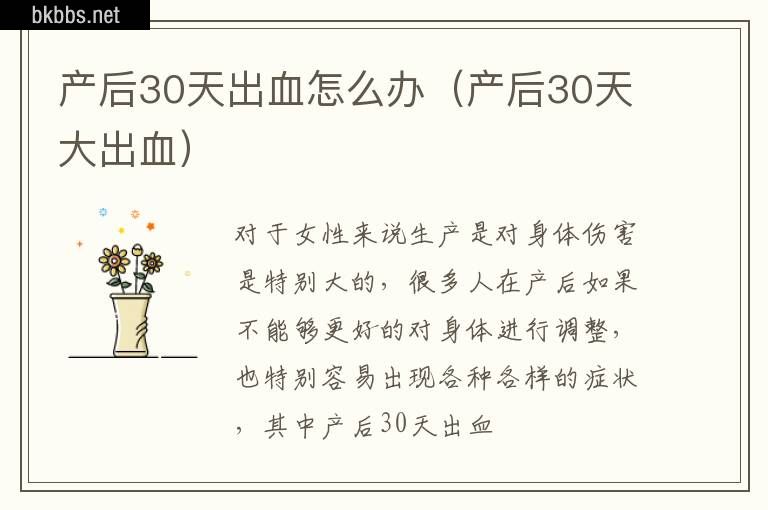 产后30天出血怎么办（产后30天大出血）