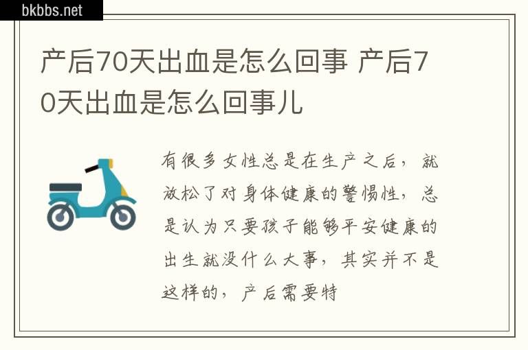 产后70天出血是怎么回事 产后70天出血是怎么回事儿