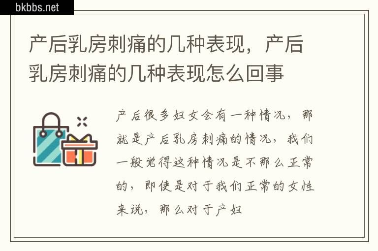 产后乳房刺痛的几种表现，产后乳房刺痛的几种表现怎么回事