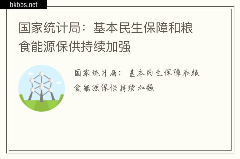 国家统计局：基本民生保障和粮食能源保供持续加强