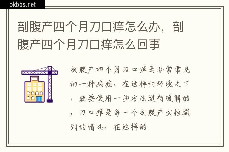 剖腹产四个月刀口痒怎么办，剖腹产四个月刀口痒怎么回事