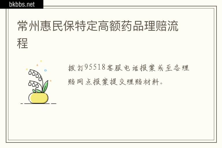 常州惠民保特定高额药品理赔流程