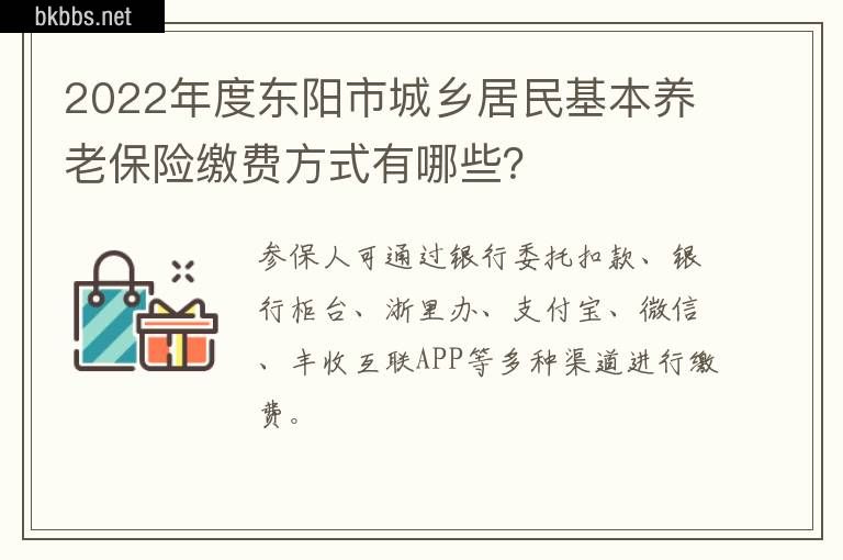 2022年度东阳市城乡居民基本养老保险缴费方式有哪些？