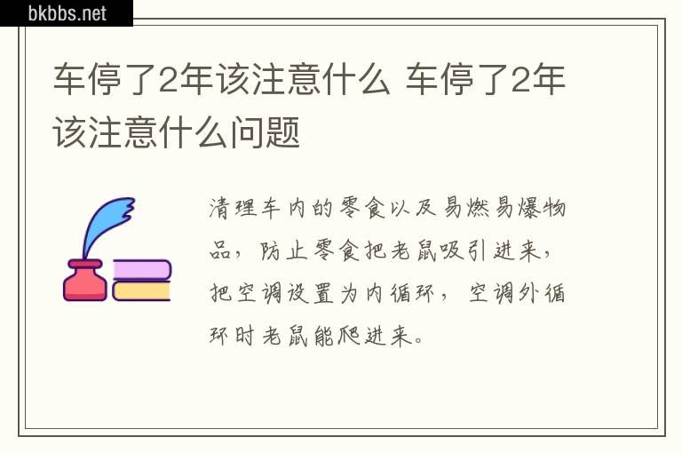 车停了2年该注意什么 车停了2年该注意什么问题