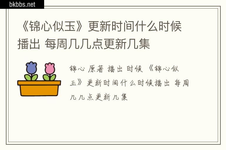 《锦心似玉》更新时间什么时候播出 每周几几点更新几集