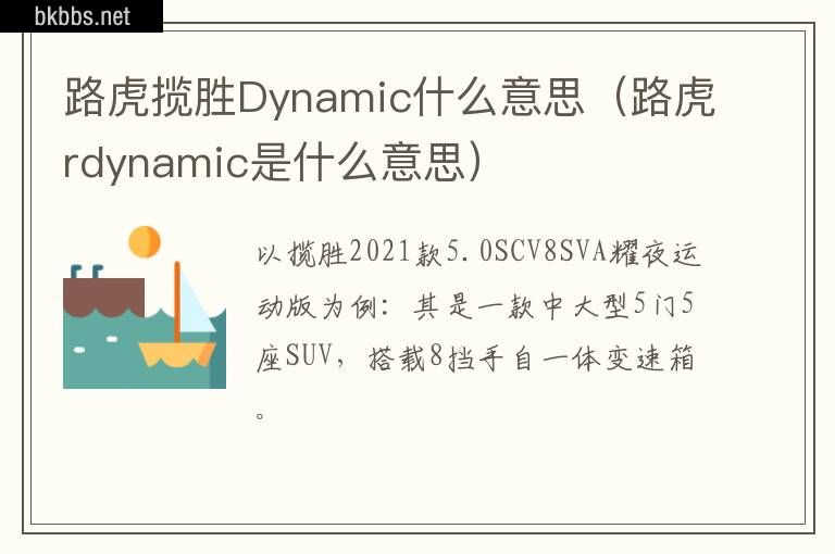 路虎揽胜Dynamic什么意思（路虎rdynamic是什么意思）